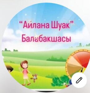Біз ашылдық!